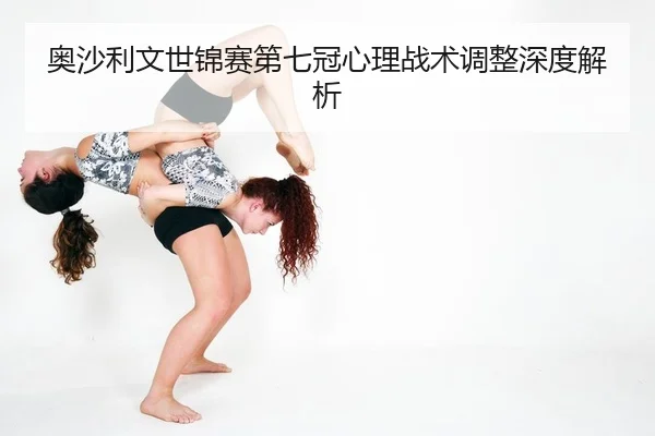 奥沙利文世锦赛第七冠心理战术调整深度解析