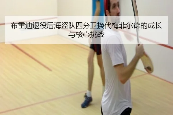 布雷迪退役后海盗队四分卫换代梅菲尔德的成长与核心挑战