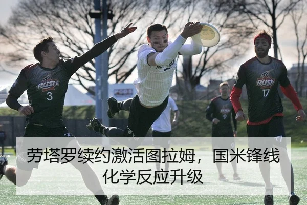劳塔罗续约激活图拉姆，国米锋线化学反应升级