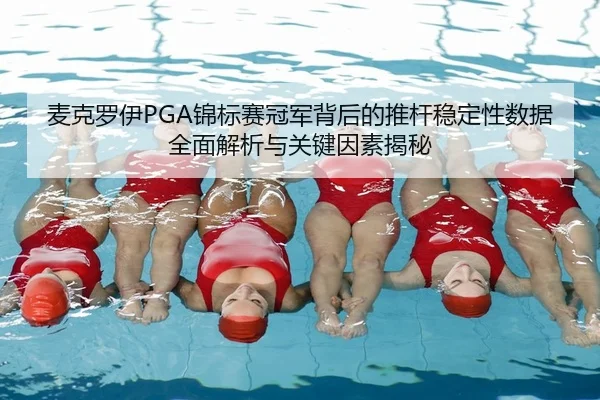 麦克罗伊PGA锦标赛冠军背后的推杆稳定性数据全面解析与关键因素揭秘